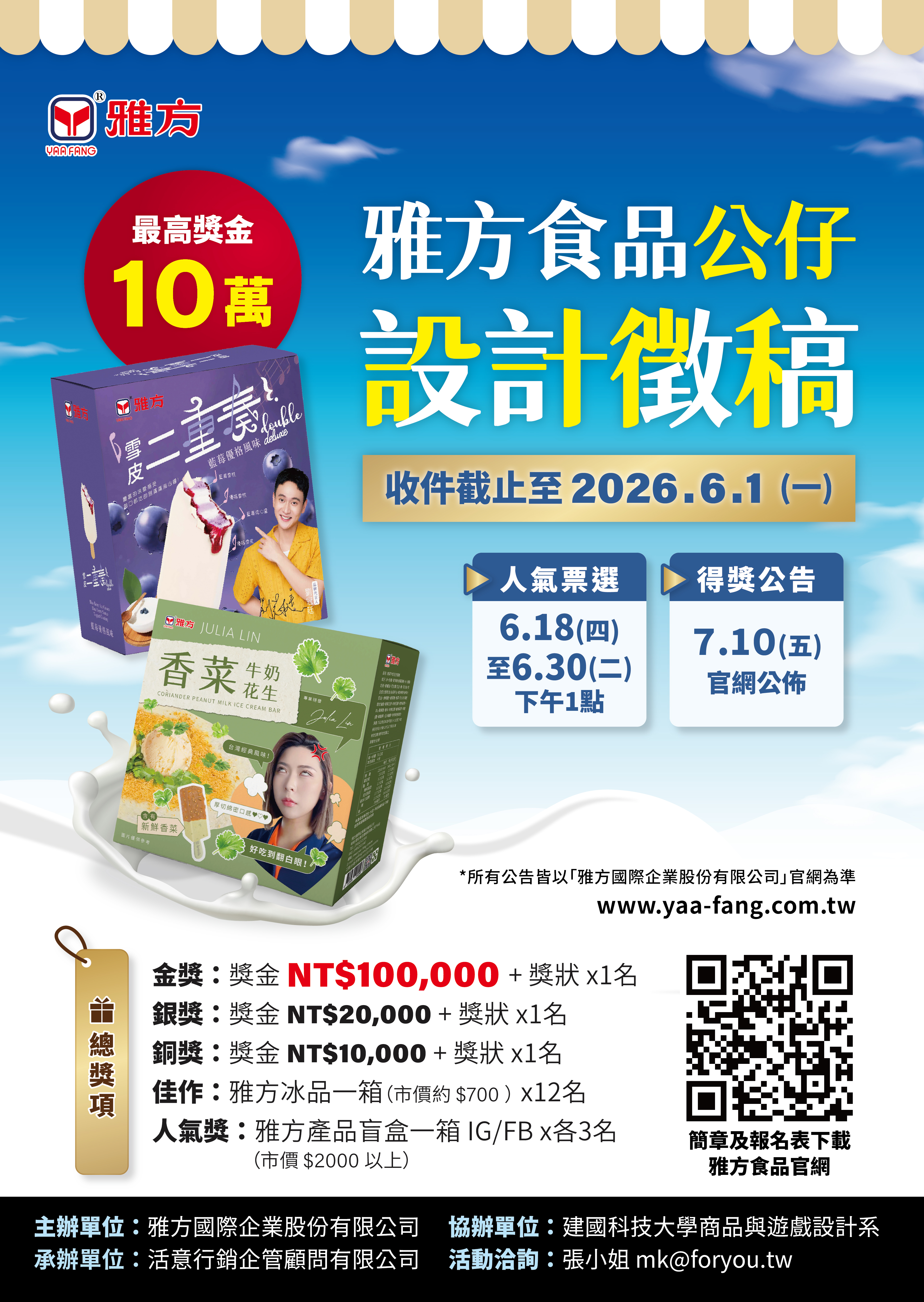 【雅方食品公仔設計】徵稿開跑 !