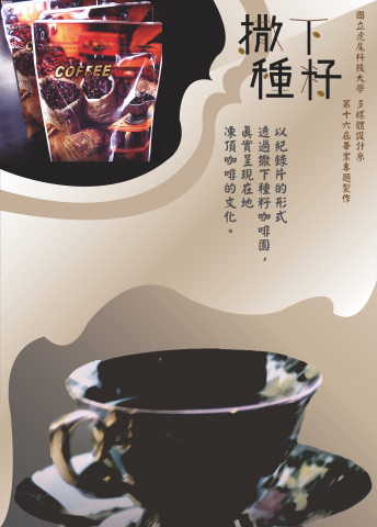 撒下種籽咖啡園