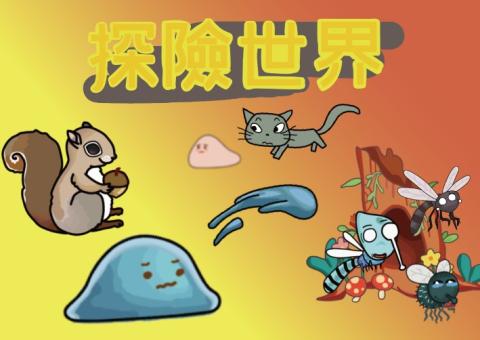 探險世界