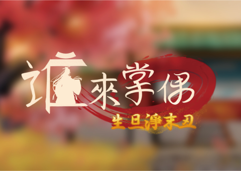 誰來掌偶 生旦淨末丑